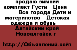 продаю зимний комплект Густи › Цена ­ 3 000 - Все города Дети и материнство » Детская одежда и обувь   . Алтайский край,Новоалтайск г.